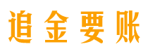 聊城债务追讨催收公司